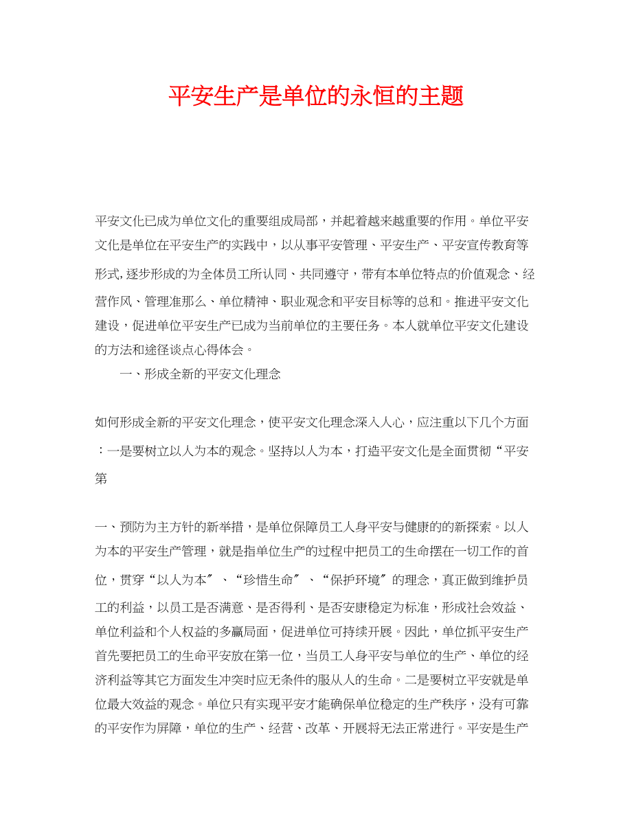 2023年《安全文化》之安全生产是单位的永恒的主题.docx_第1页