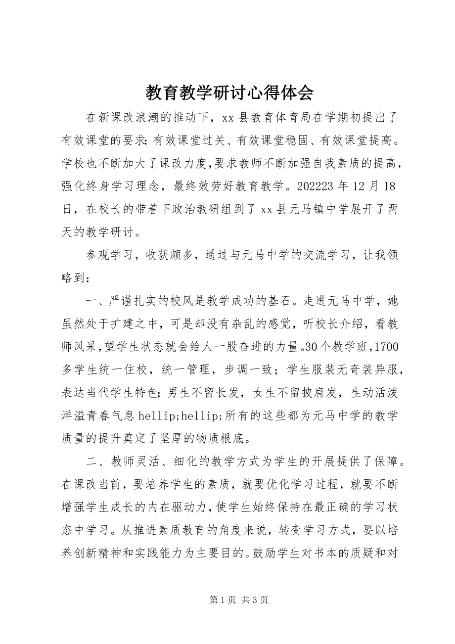 2023年教育教学研讨心得体会.docx_第1页