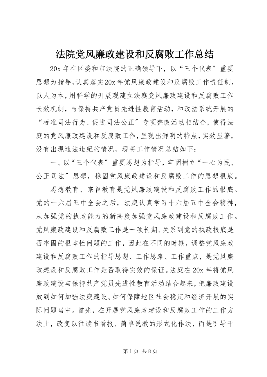 2023年法院党风廉政建设和反腐败工作总结.docx_第1页