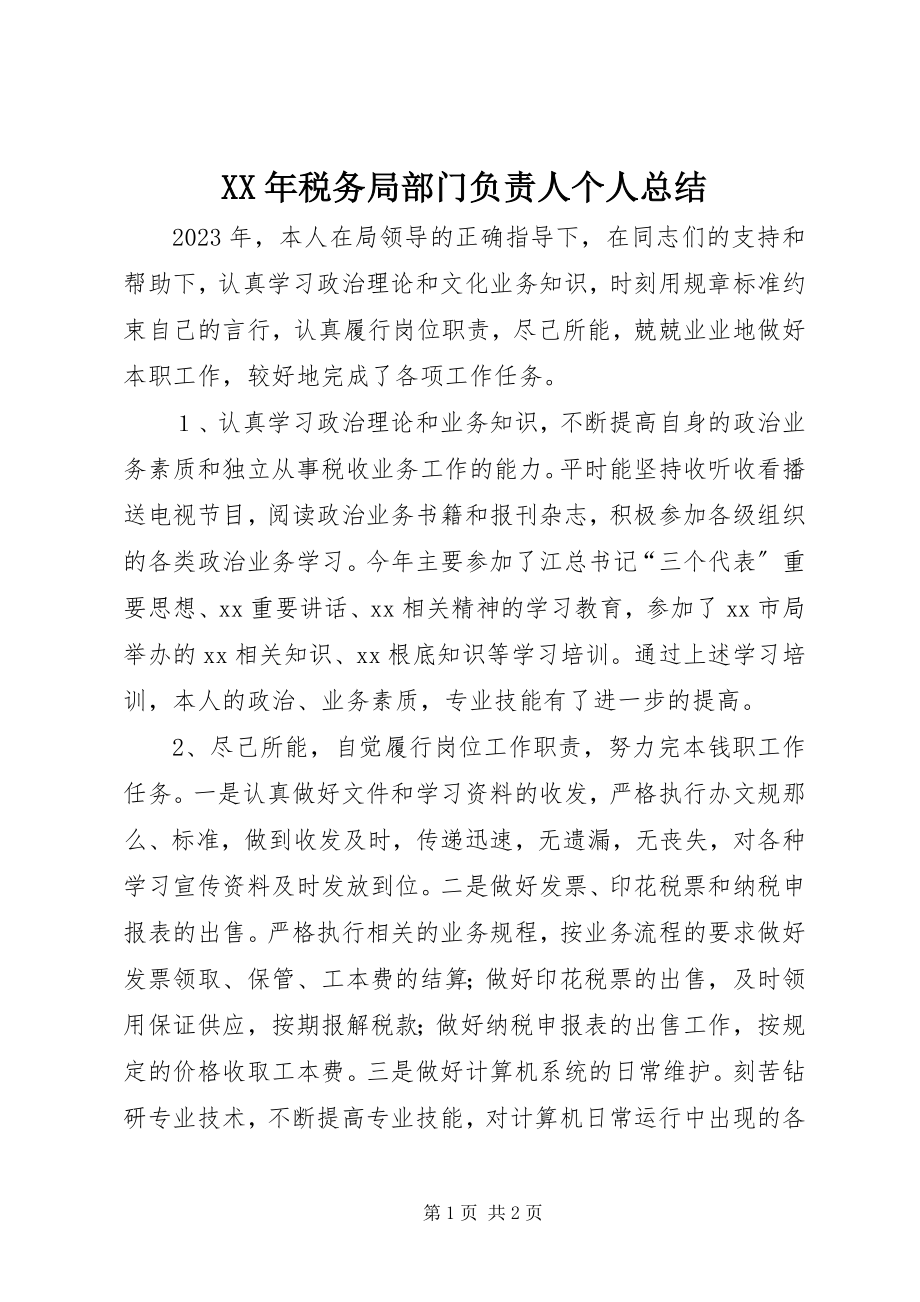 2023年税务局部门负责人个人总结.docx_第1页