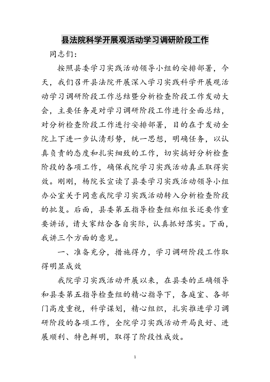 2023年县法院科学发展观活动学习调研阶段工作范文.doc_第1页