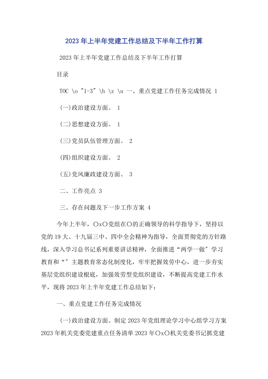 2023年上半年党建工作总结及下半年工作打算.docx_第1页