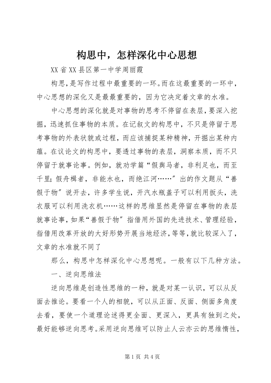 2023年构思中怎样深化中心思想.docx_第1页