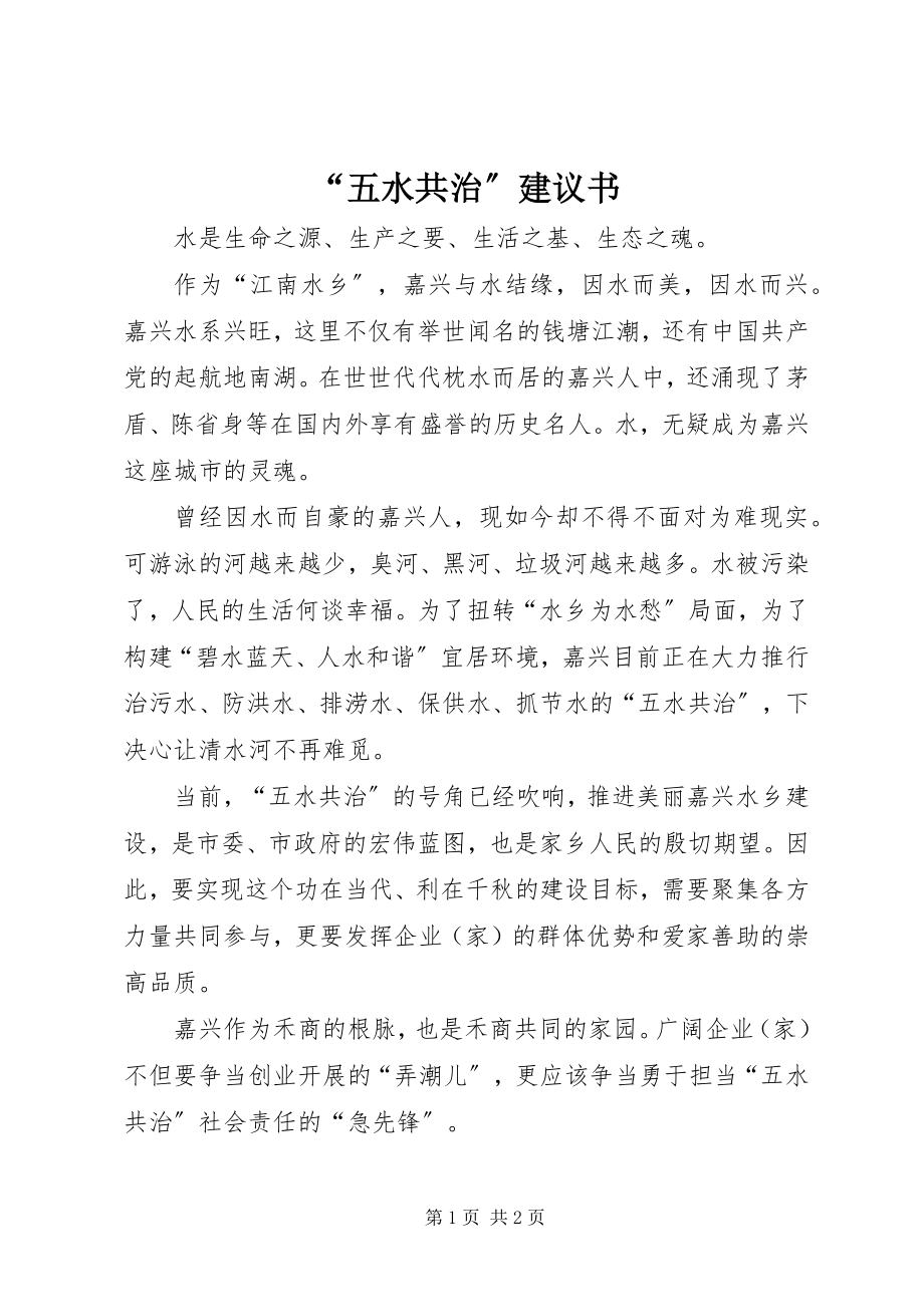 2023年五水共治倡议书.docx_第1页