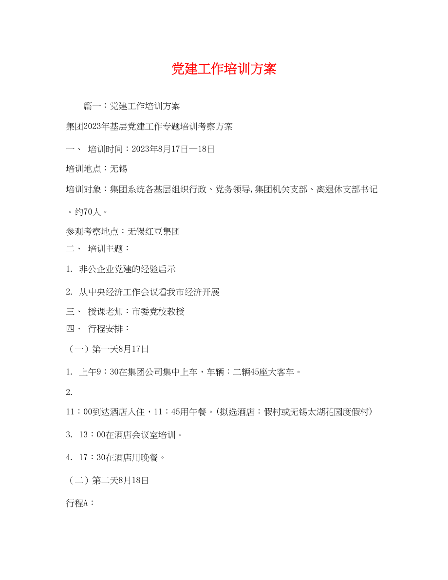 2023年党建工作培训方案.docx_第1页