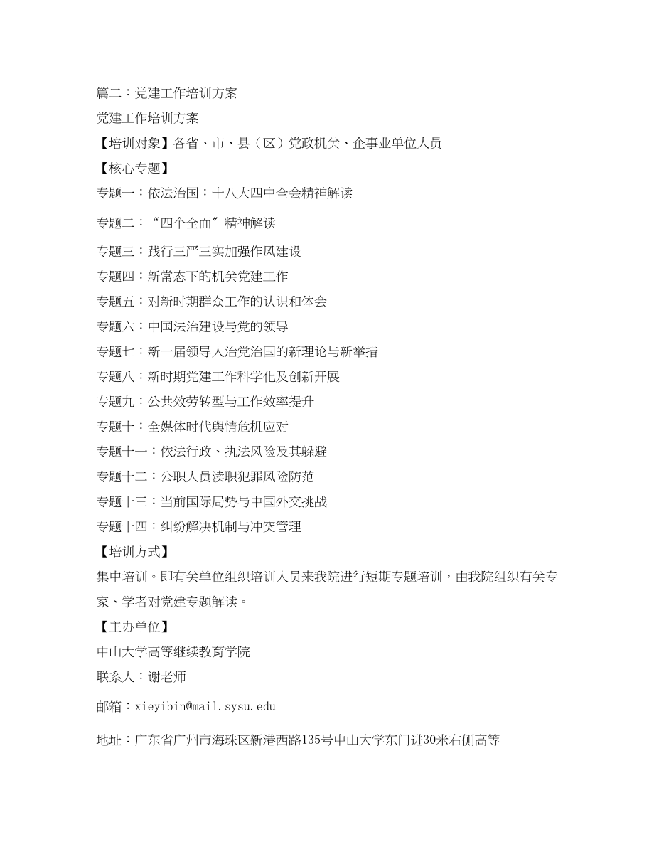 2023年党建工作培训方案.docx_第3页