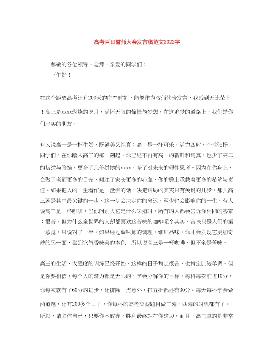 2023年高考百日誓师大会发言稿范文字.docx_第1页