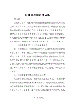 2023年新任领导同志致辞稿.docx