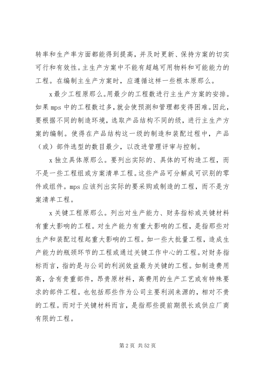 2023年主生产计划管理.docx_第2页