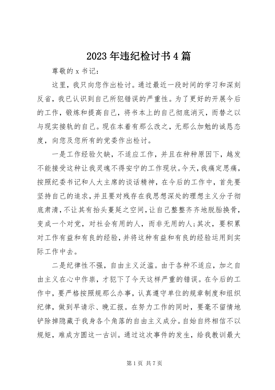 2023年违纪检讨书4篇.docx_第1页