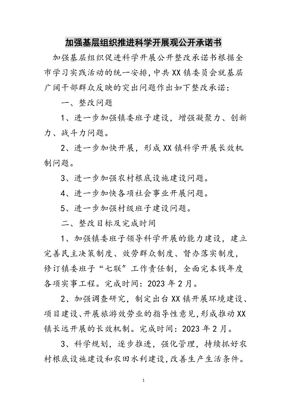 2023年加强基层组织推进科学发展观公开承诺书范文.doc_第1页