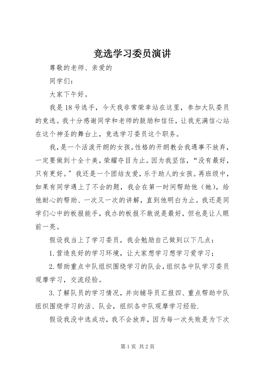 2023年竞选学习委员演讲.docx_第1页