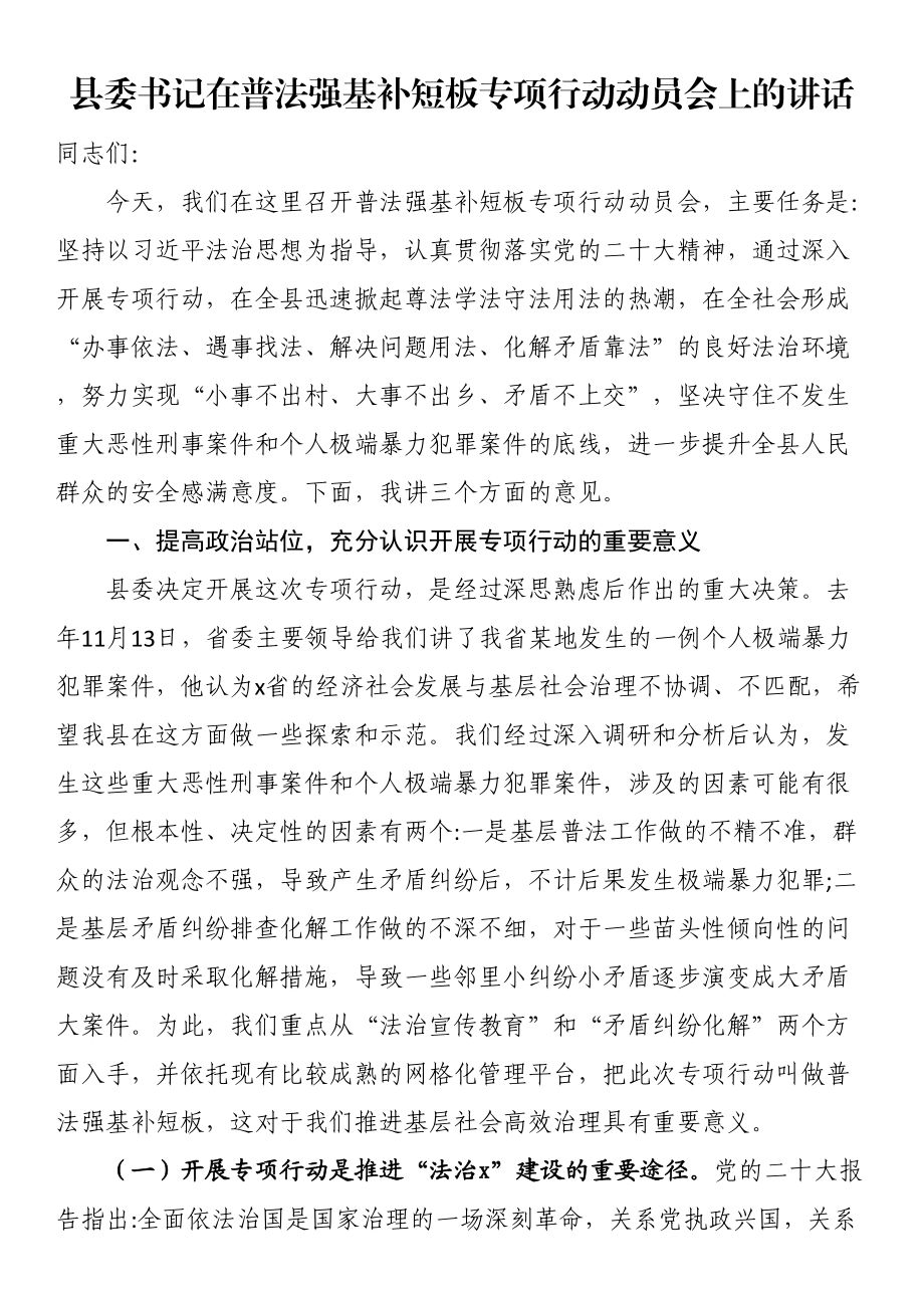 县委书记在普法强基补短板专项行动动员会上的讲话 .docx_第1页