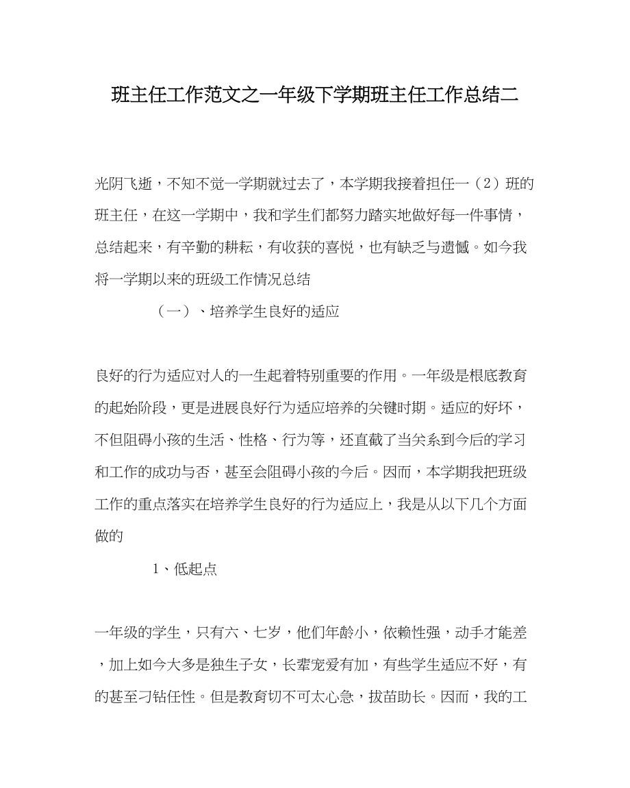 2023年班主任工作一年级下学期班主任工作总结二.docx_第1页