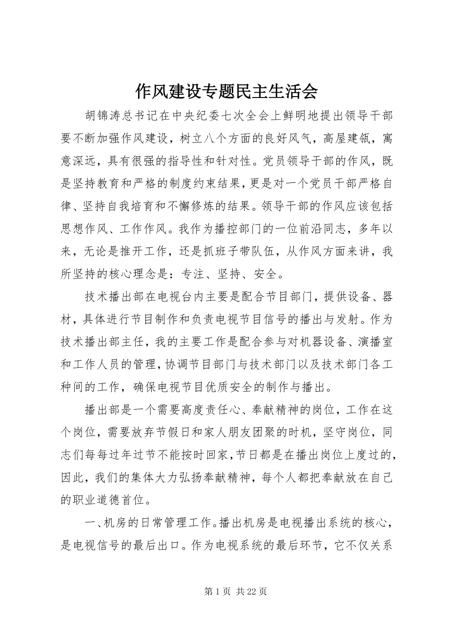 2023年作风建设专题民主生活会.docx_第1页