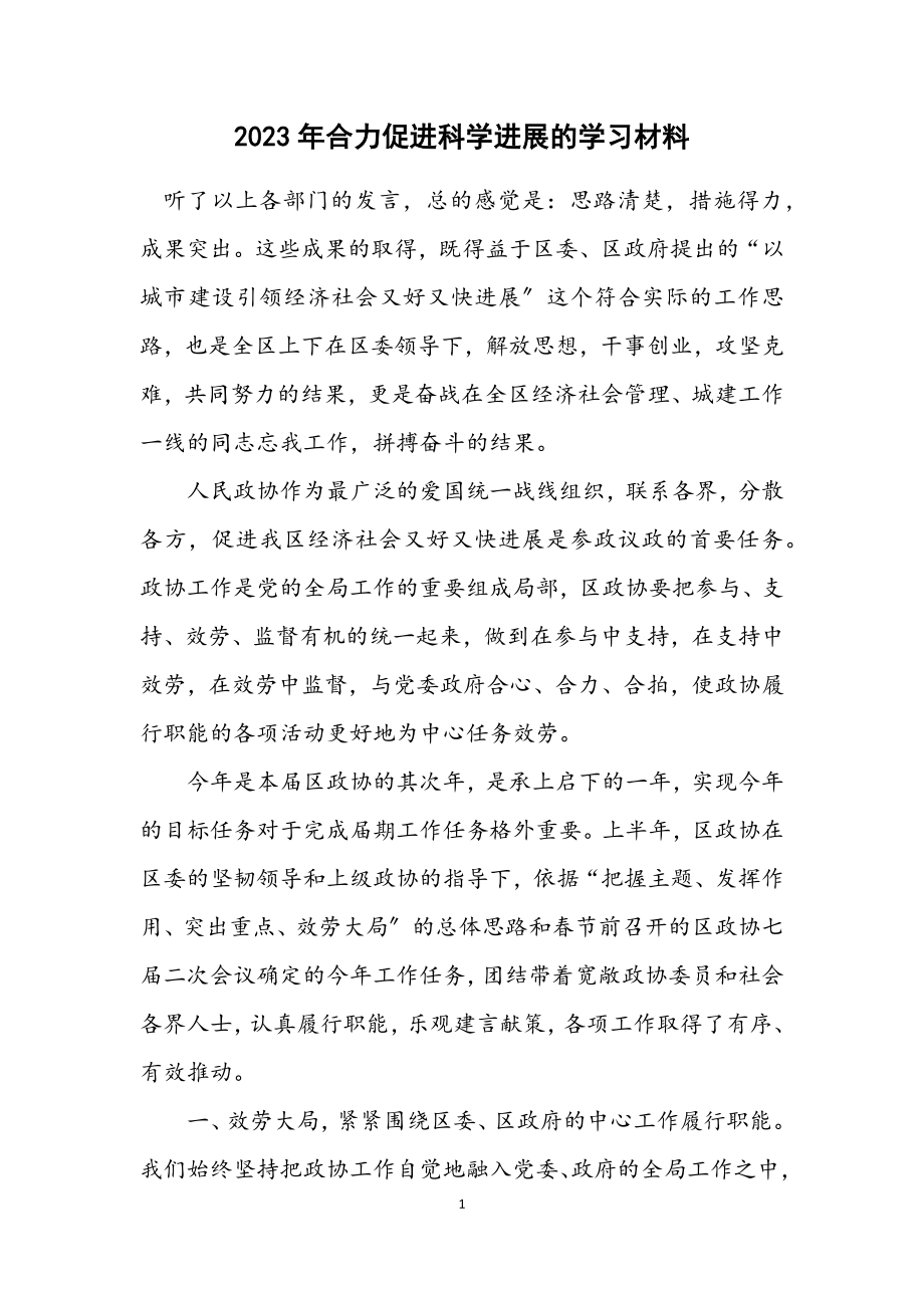 2023年合力促进科学发展的学习材料.docx_第1页