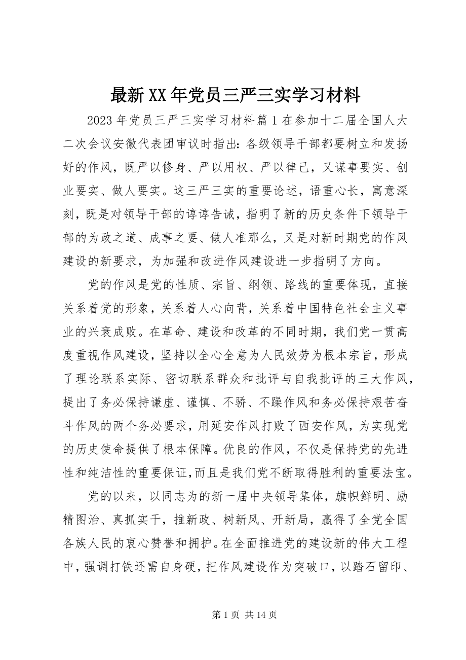 2023年党员三严三实学习材料.docx_第1页