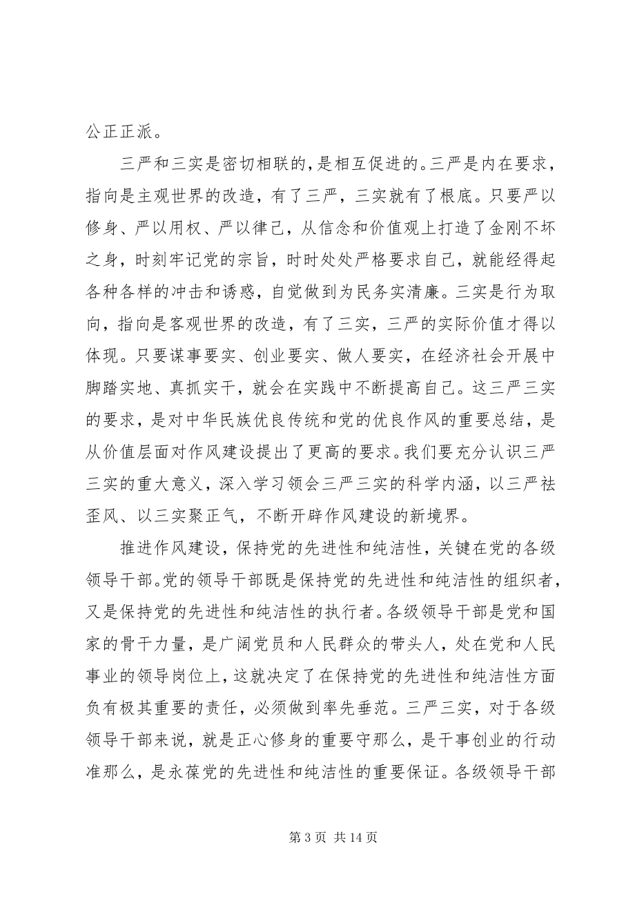 2023年党员三严三实学习材料.docx_第3页