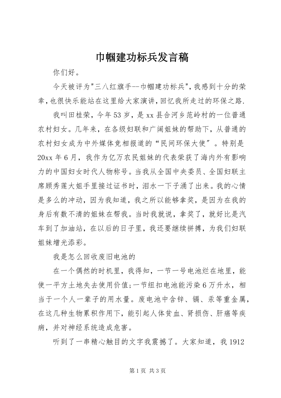 2023年巾帼建功标兵讲话稿.docx_第1页