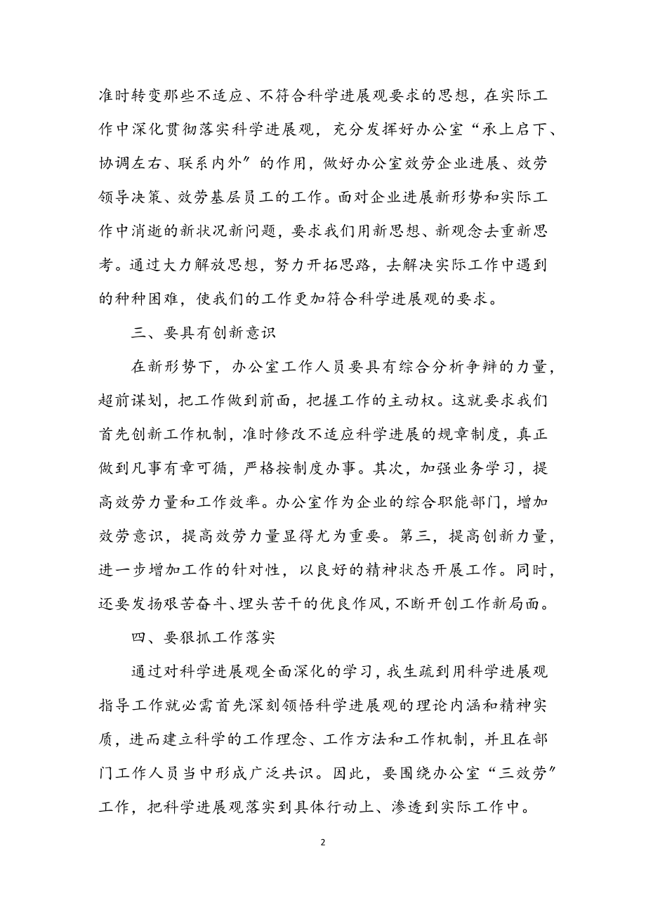 2023年办公室深入学习实践科学发展观体会.docx_第2页