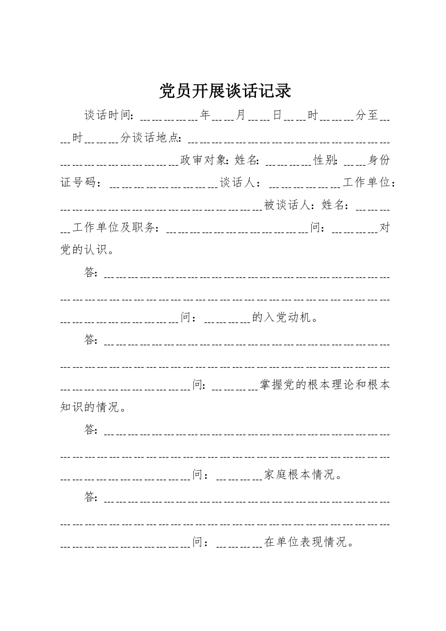 2023年党员发展谈话记录.docx_第1页