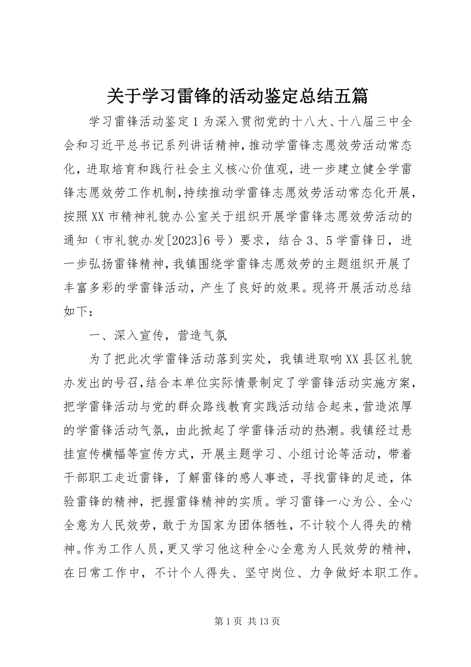 2023年学习雷锋的活动鉴定总结五篇.docx_第1页