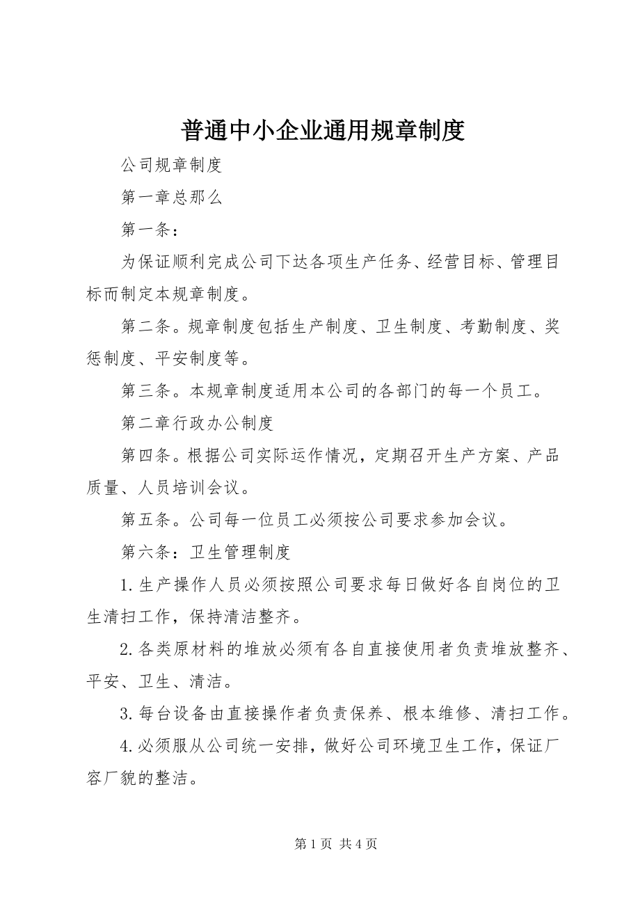 2023年普通中小企业通用规章制度.docx_第1页