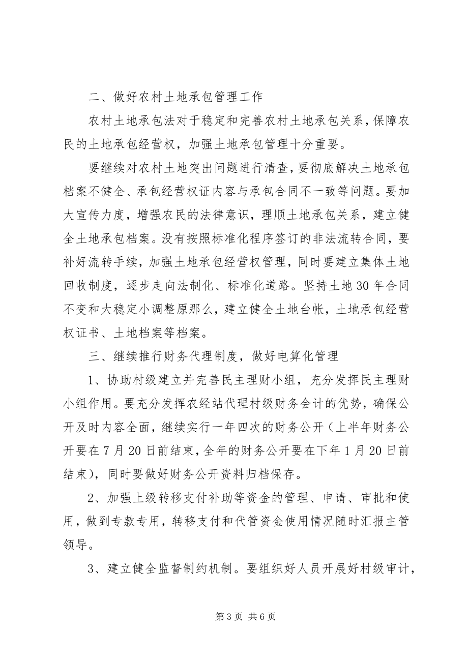 2023年乡镇农村经济管理站工作计划.docx_第3页