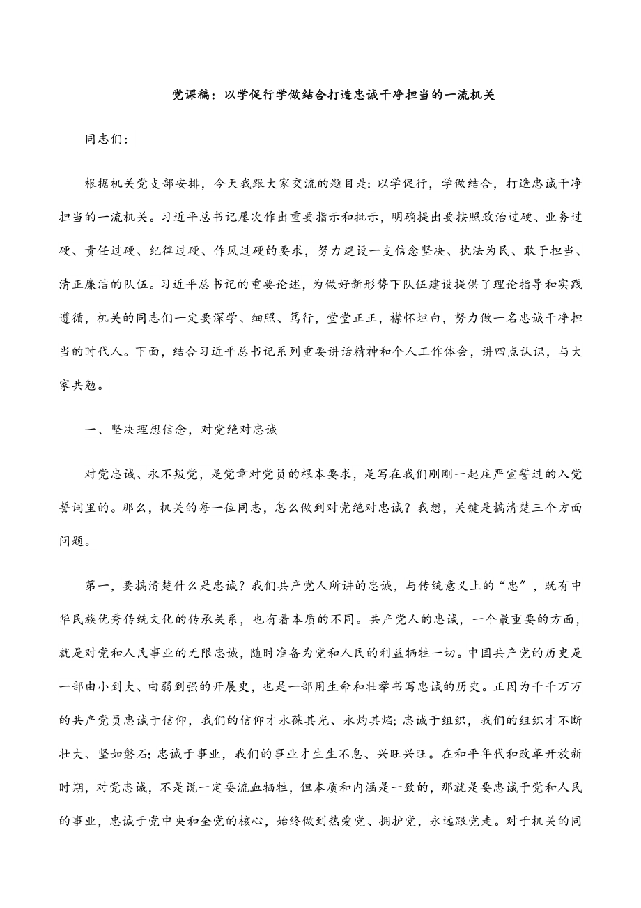 2023年党课稿：以学促行 学做结合 打造忠诚干净担当的一流机关.docx_第1页