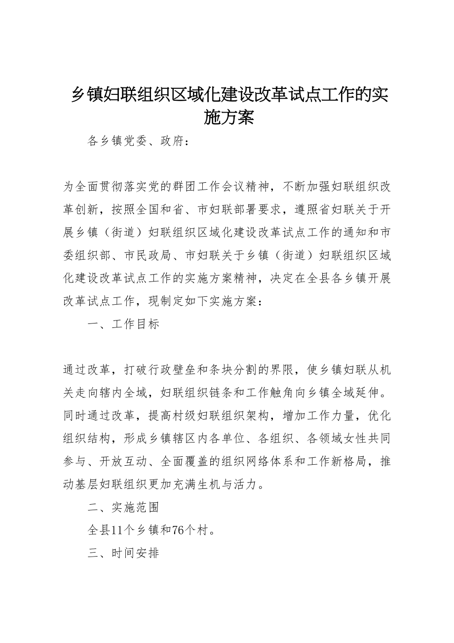 2023年乡镇妇联组织区域化建设改革试点工作的实施方案.doc_第1页