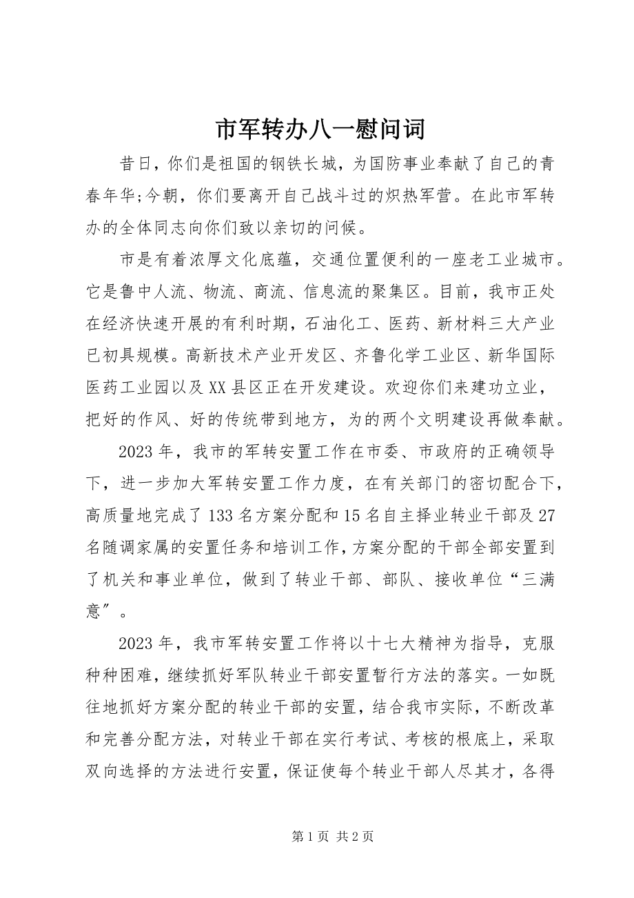 2023年市军转办八一慰问词.docx_第1页