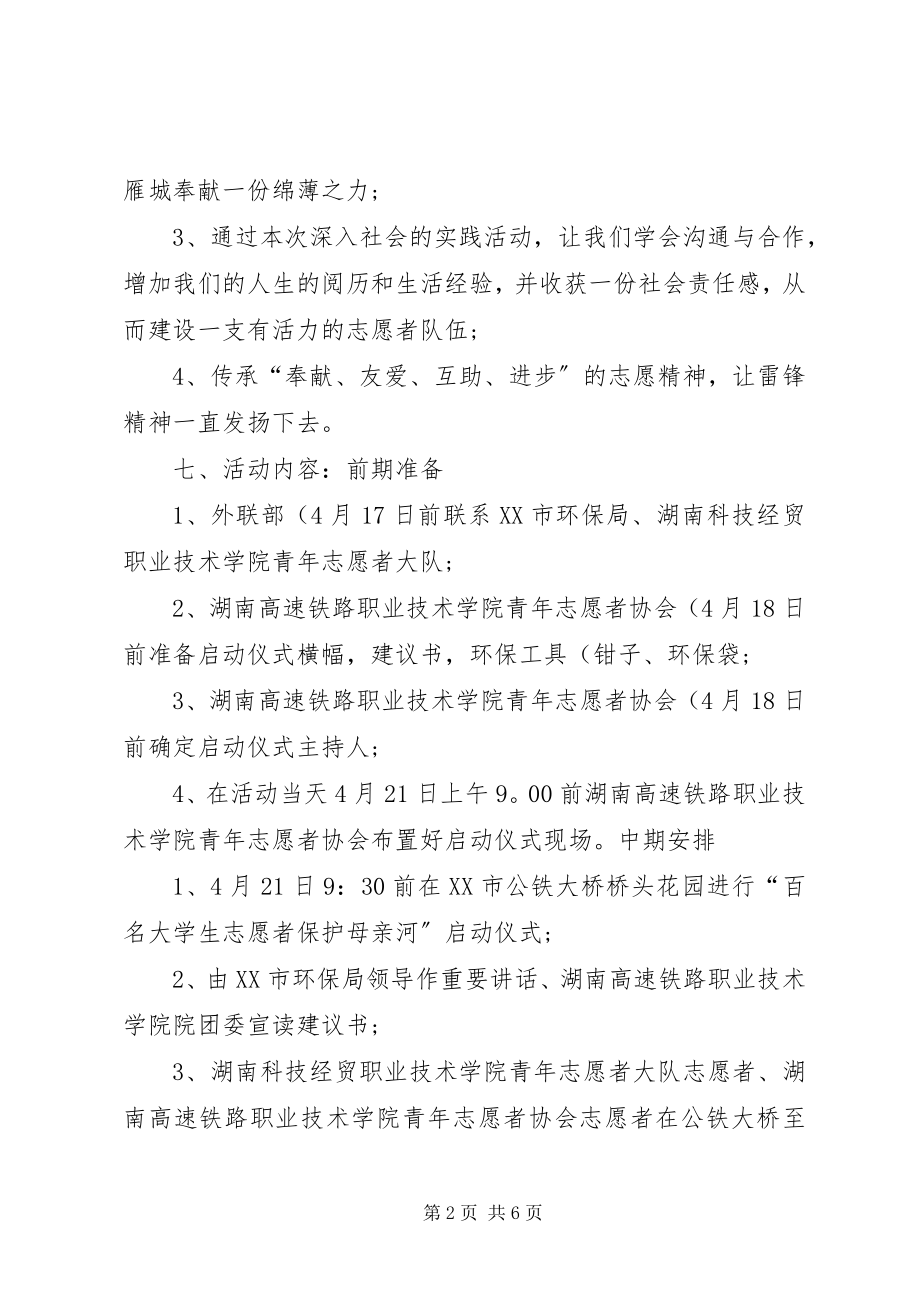 2023年上海保护母亲河工作的材料精.docx_第2页