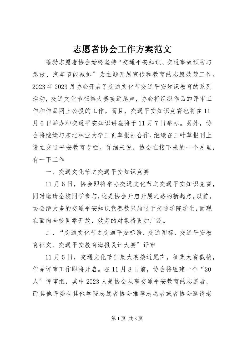 2023年志愿者协会工作计划2.docx_第1页