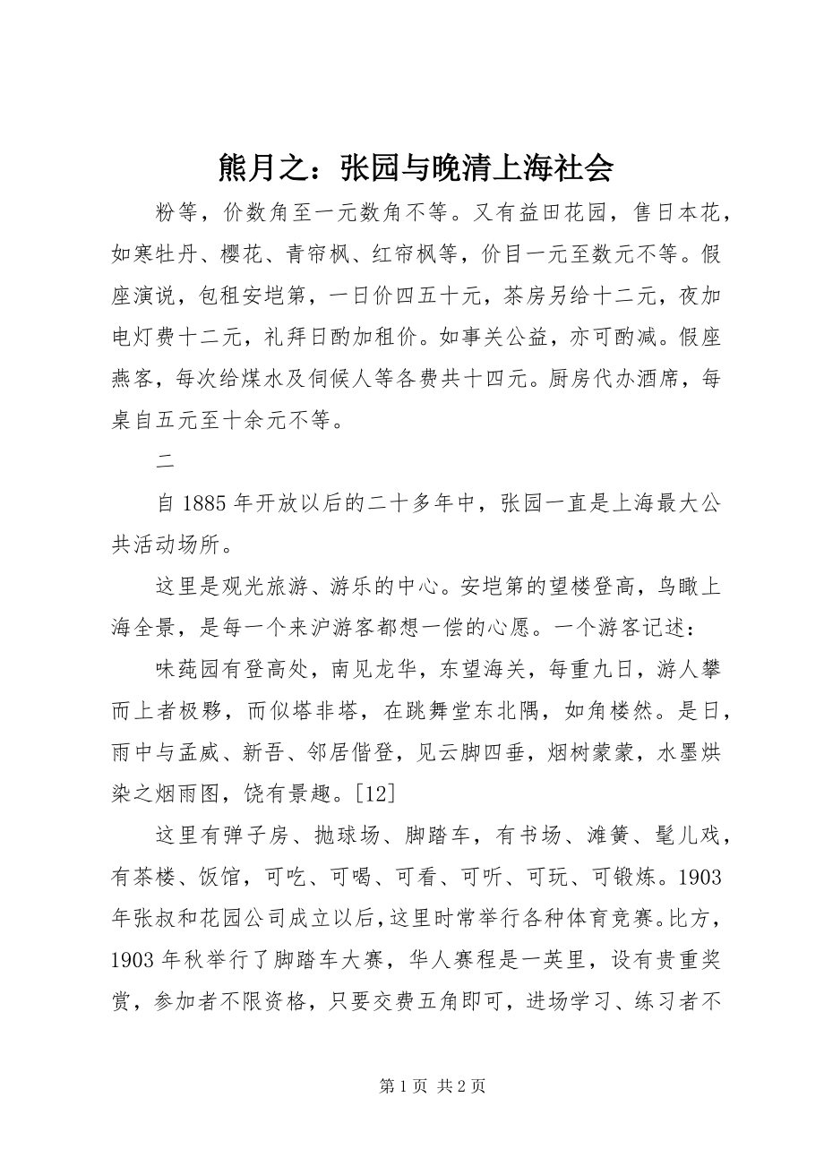 2023年熊月之张园与晚清上海社会.docx_第1页