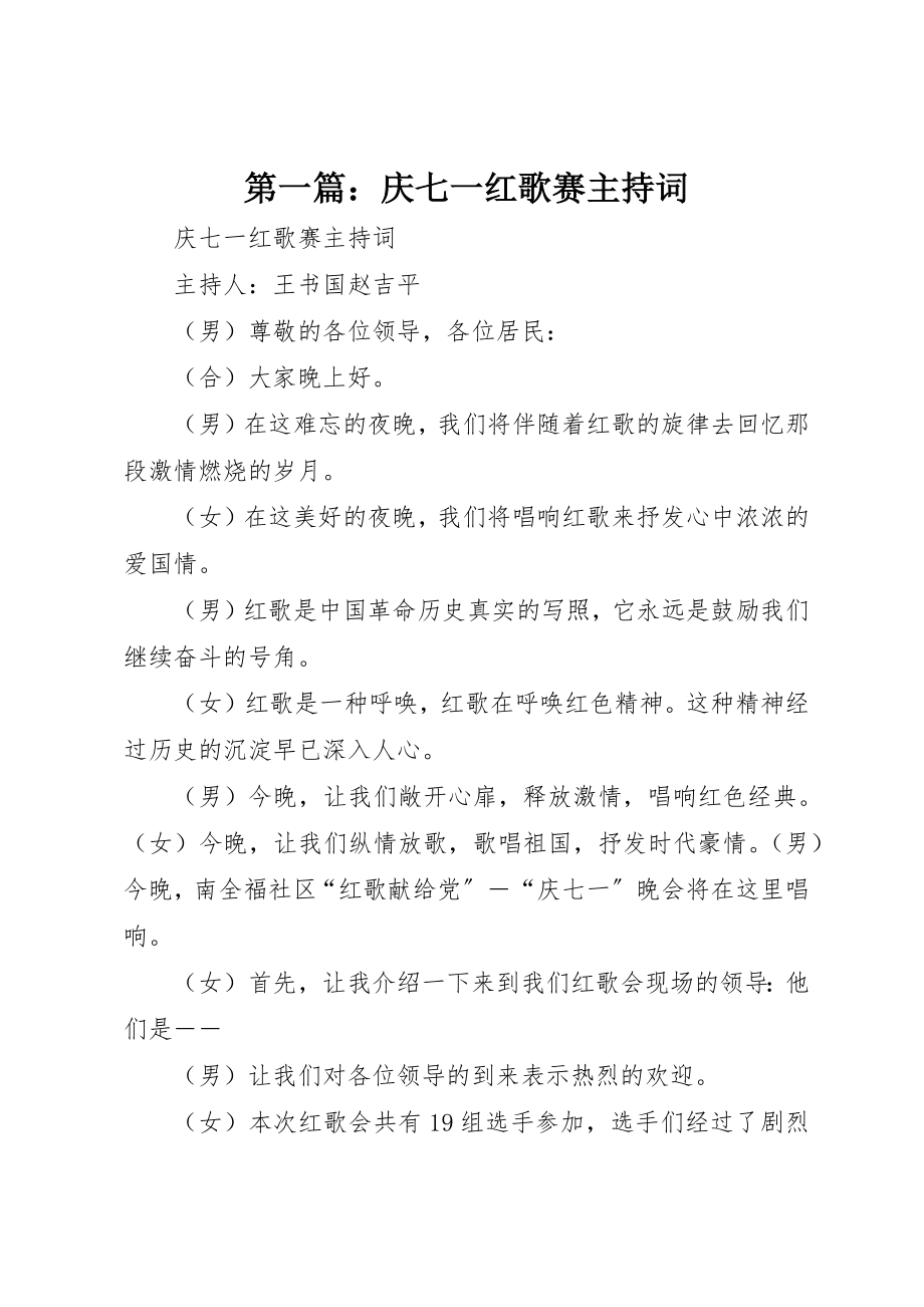 2023年xx庆七一红歌赛主持词新编.docx_第1页