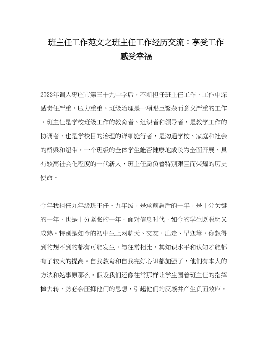 2023年班主任工作班主任工作经验交流享受工作感受幸福.docx_第1页