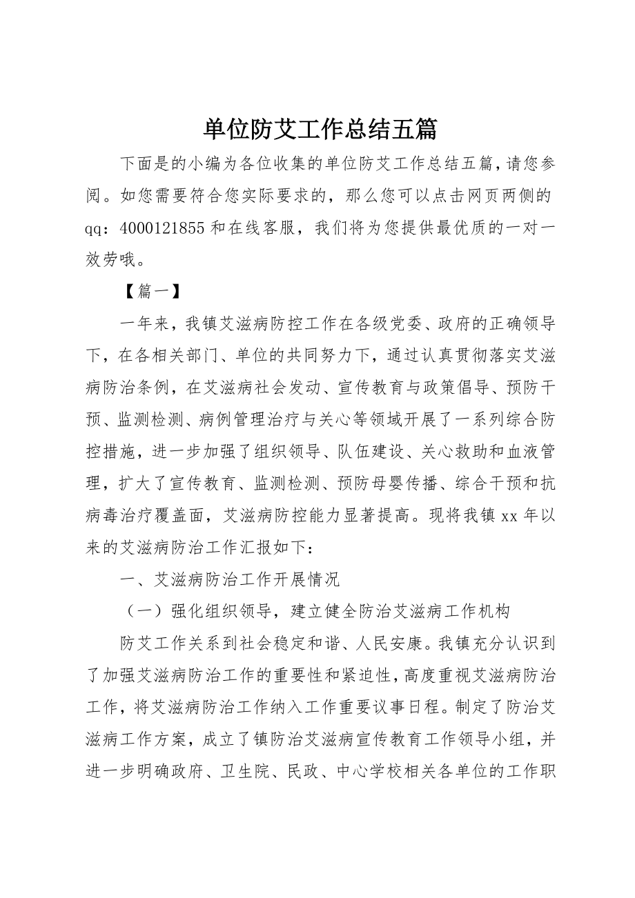 2023年单位防艾工作总结五篇.docx_第1页