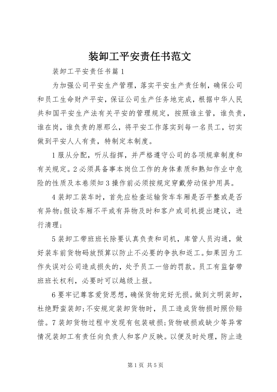 2023年装卸工安全责任书.docx_第1页