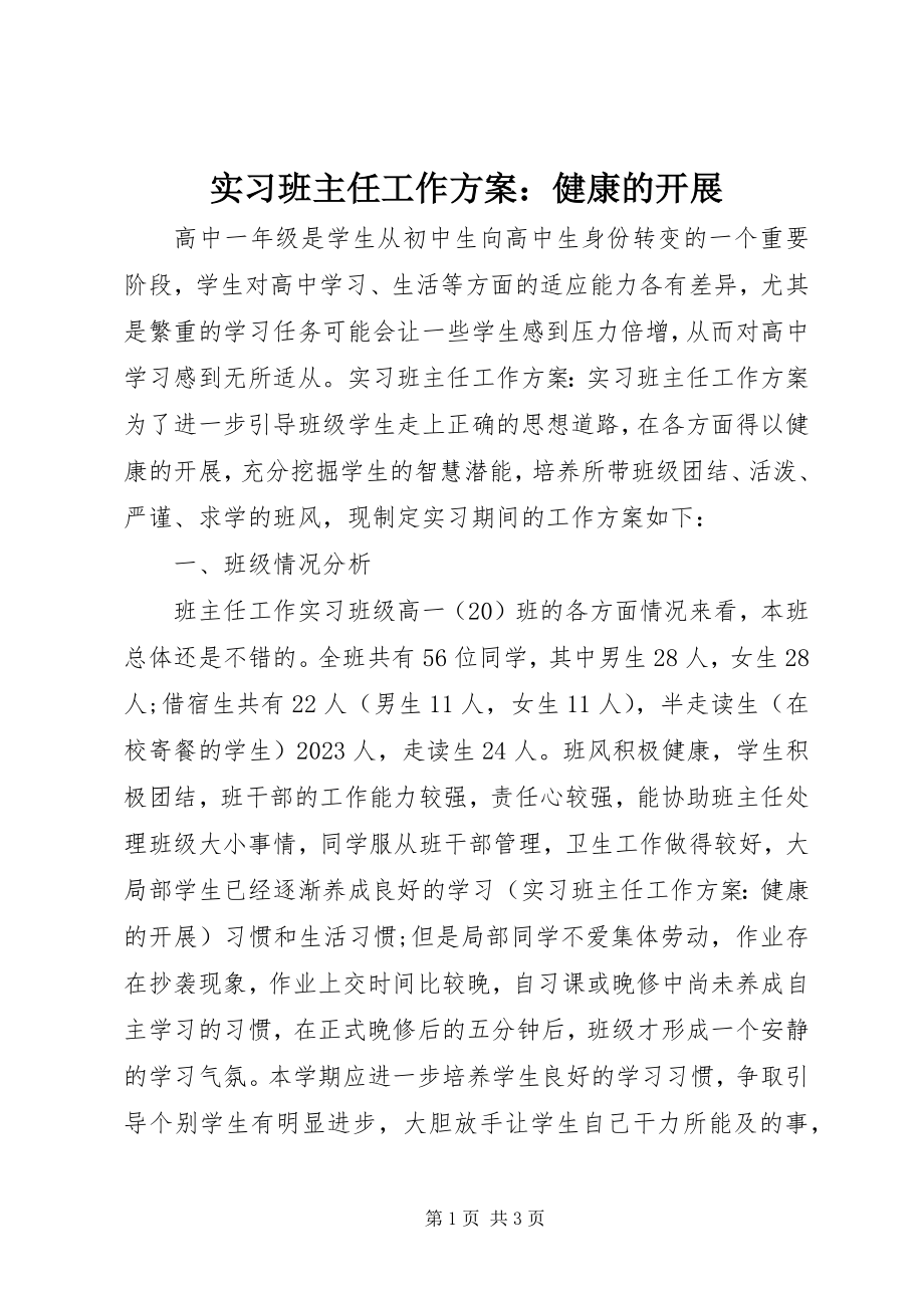 2023年实习班主任工作计划健康的发展.docx_第1页