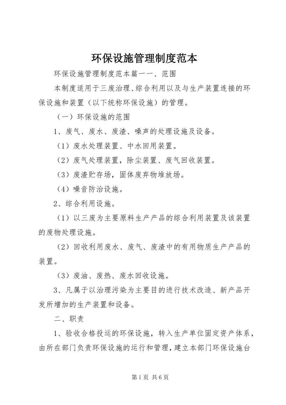 2023年环保设施管理制度范本.docx_第1页