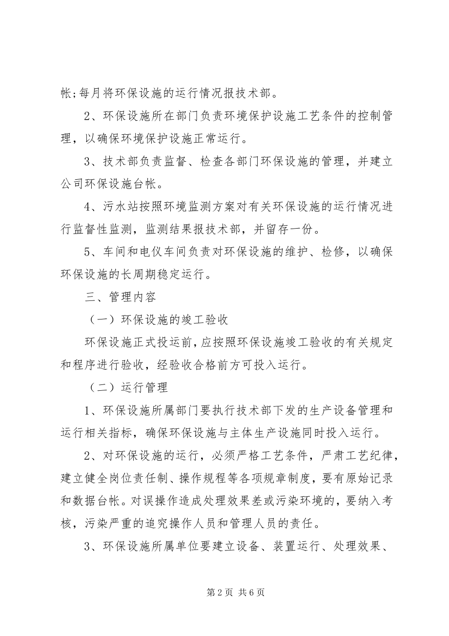 2023年环保设施管理制度范本.docx_第2页