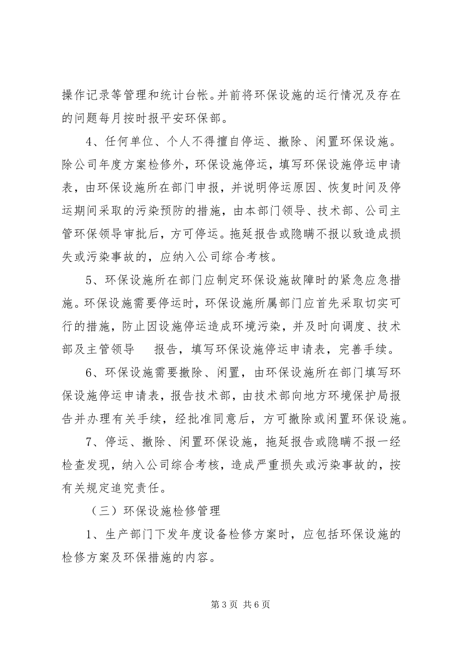 2023年环保设施管理制度范本.docx_第3页