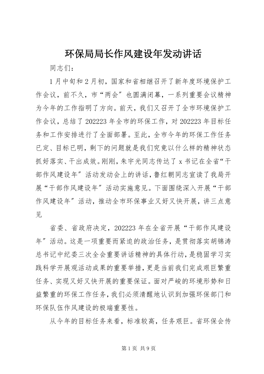 2023年环保局局长作风建设动员致辞.docx_第1页