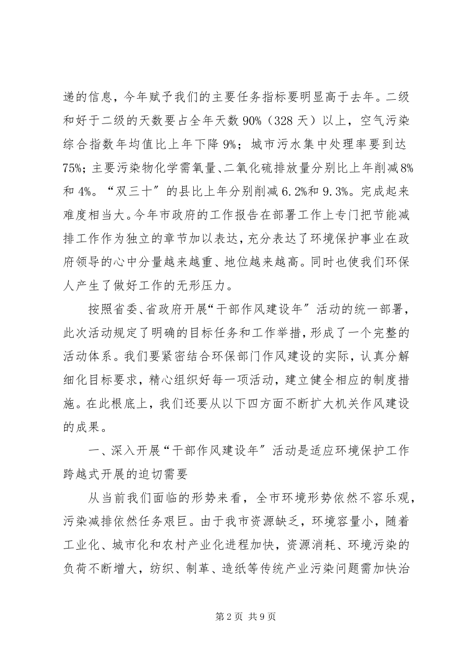 2023年环保局局长作风建设动员致辞.docx_第2页