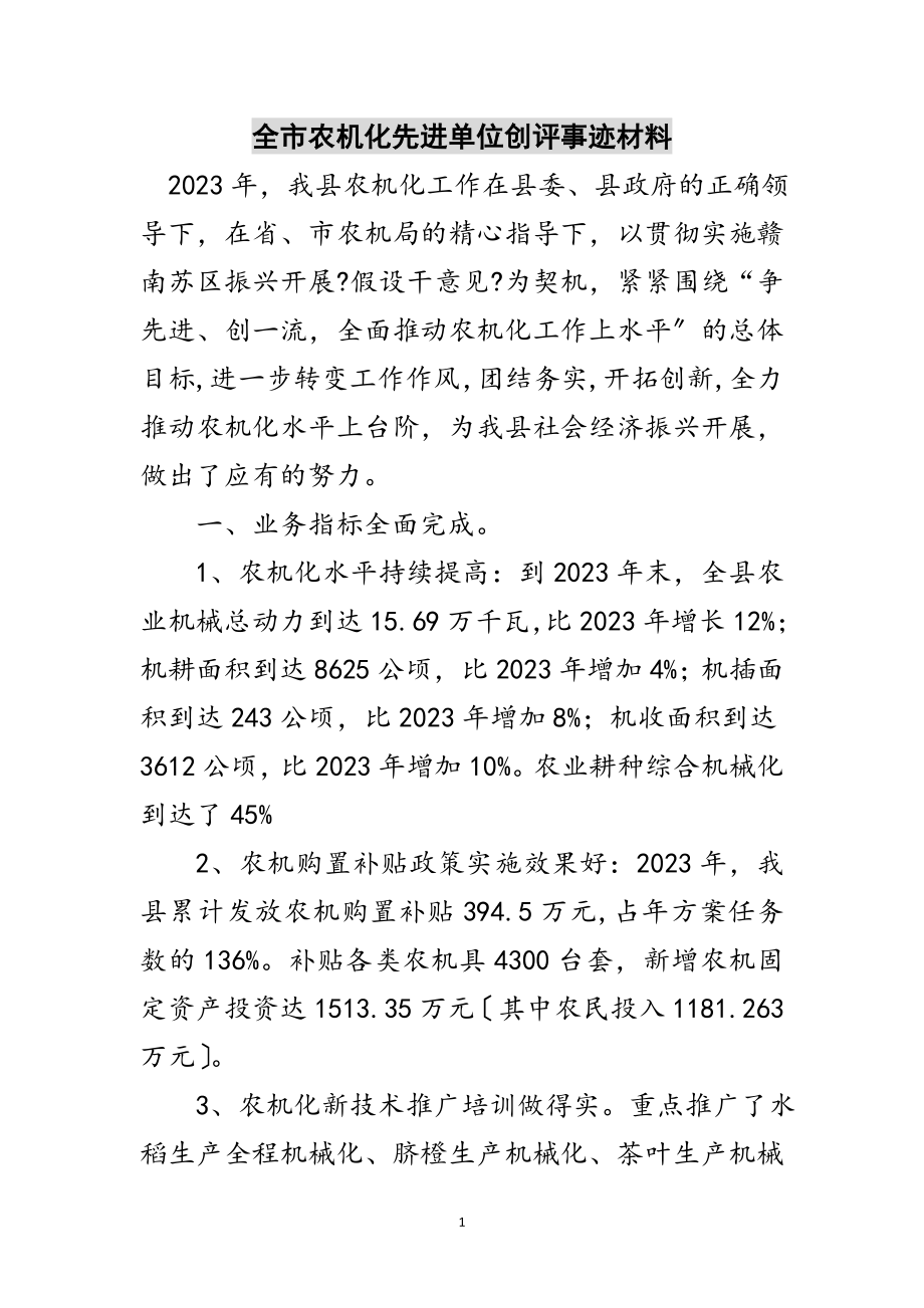 2023年全市农机化先进单位创评事迹材料范文.doc_第1页