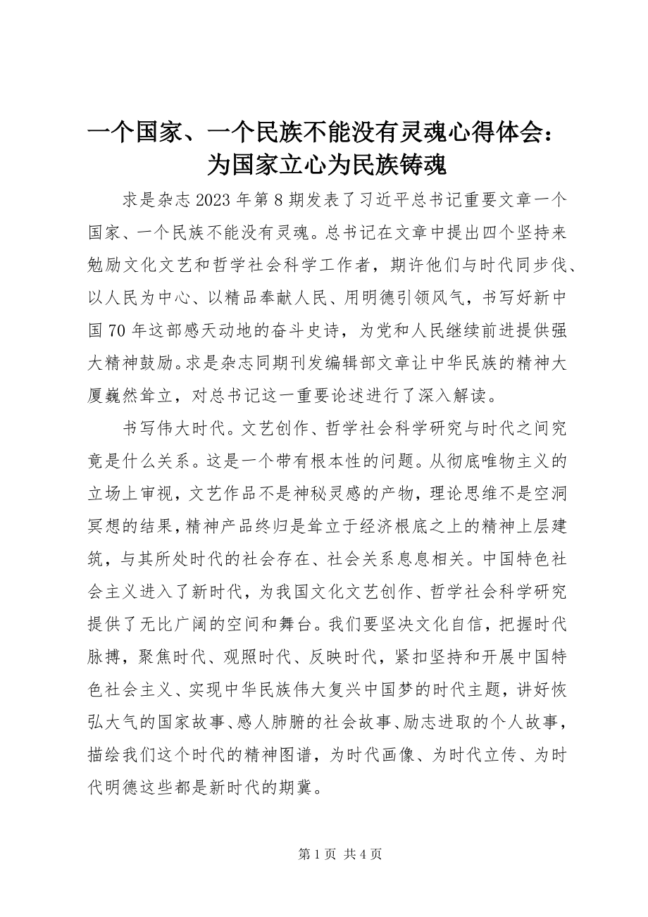 2023年《一个国家一个民族不能没有灵魂》心得体会为国家立心为民族铸魂新编.docx_第1页