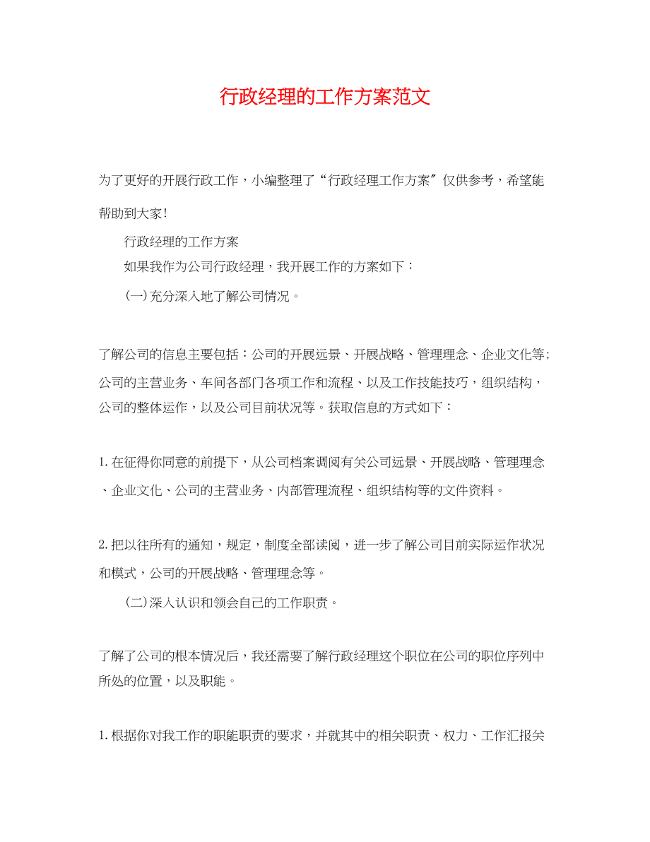 2023年行政经理的工作计划.docx_第1页