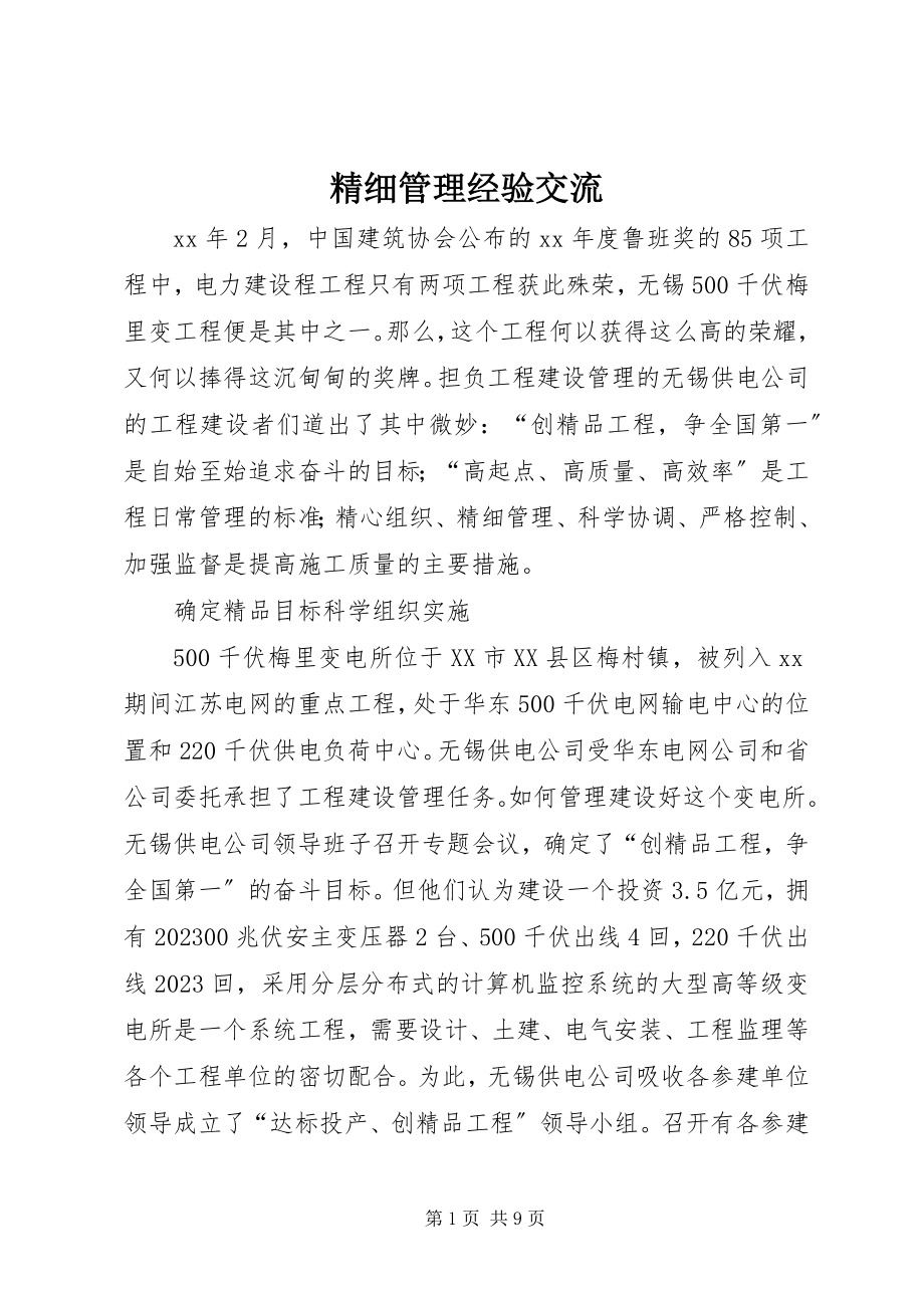 2023年精细管理经验交流.docx_第1页