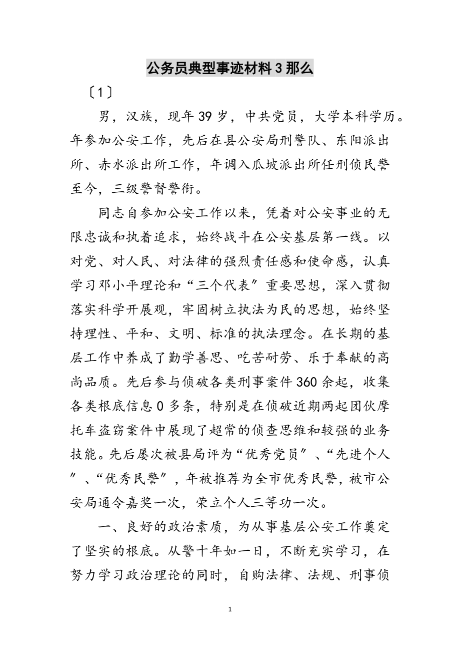 2023年公务员典型事迹材料3则范文.doc_第1页