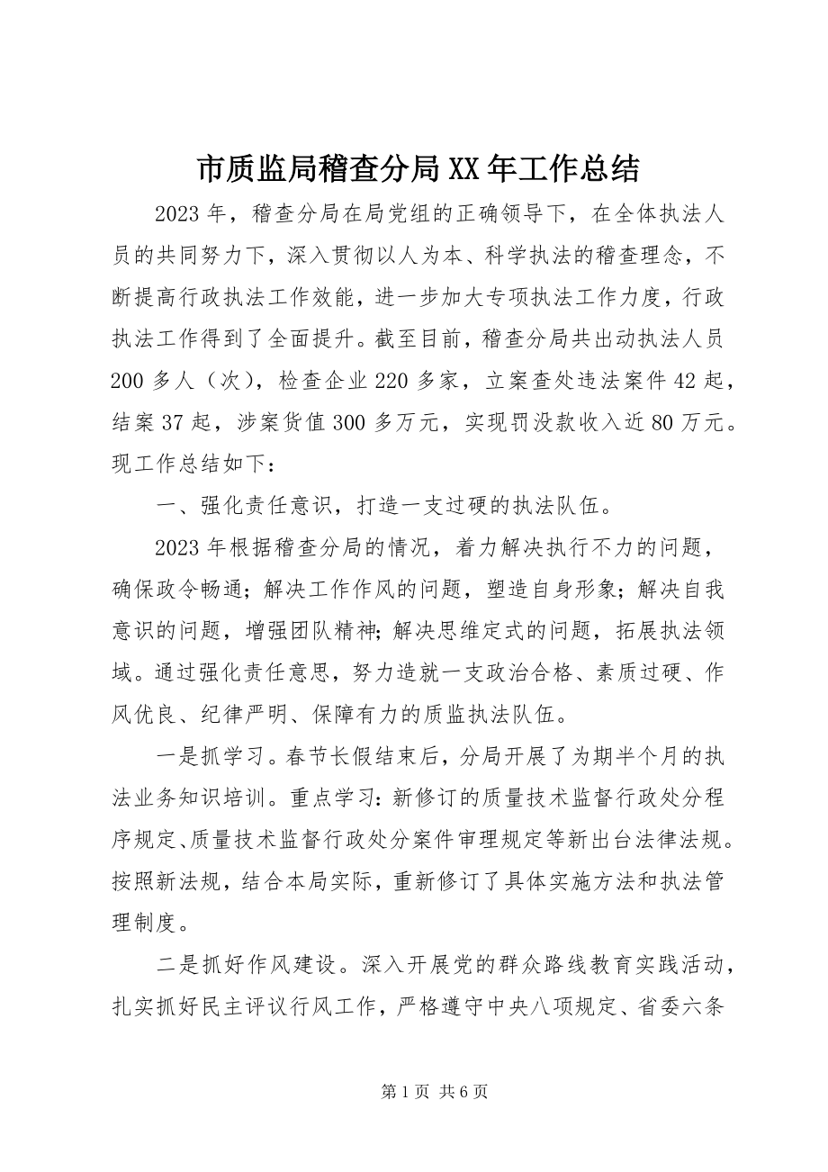 2023年市质监局稽查分局工作总结.docx_第1页